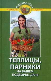 Теплицы, парники на вашем подворье, даче 302стр., 207х134 мм, Твердый переплет