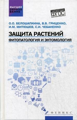 Защита растений:фитопатология и энтомология