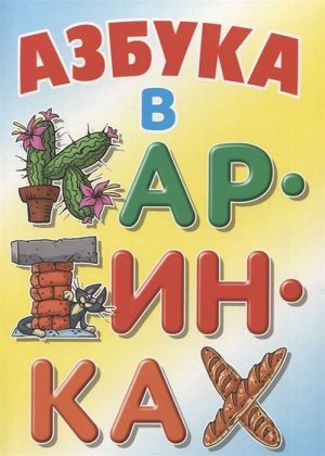 АЗБУКА.(А4).АЗБУКА В КАРТИНКАХ 16стр., 230х210мм, Мягкая обложка