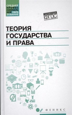 Теория государства и права: учеб.