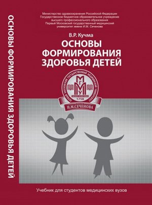 Основы формирования здоровья детей: учебник 315стр., 206х133х17мм, Твердый переплет