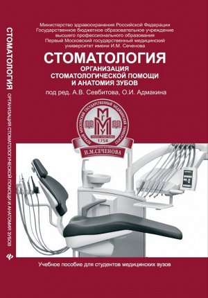 Стоматология:организац.стоматол.помощи и анатомия 155стр., 205х135х15мм, Интегральный переплет