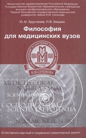 Философия для медицинских вузов:учеб.пособие 365стр., 206х134х20мм, Твердый переплет