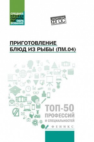 Приготовление блюд из рыбы(ПМ.04):учеб.пособие 173стр., 206х133х12мм, Твердый переплет