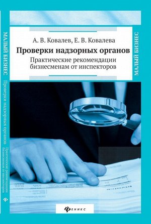 Проверки надзорных органов:практич.рекомендации 171стр., 199х127 мм, Мягкая обложка