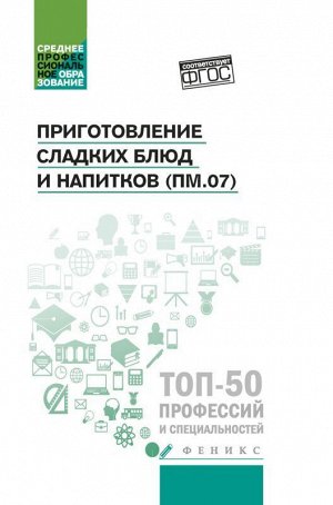 Приготовление сладких блюд и напитков (ПМ.07) 157стр., 206х136х11мм, Твердый переплет