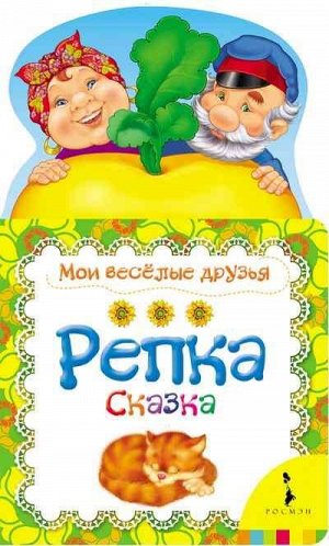 Репка (Мои веселые друзья) (рос) 12стр., 210х125х8мм, Картон