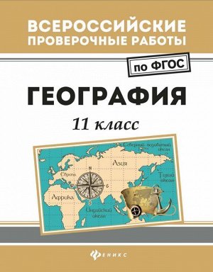 Беспалова, Эртель, Сушко: География. 11 класс. ФГОС