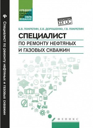 Специалист по ремонту нефтяных и газовых скважин