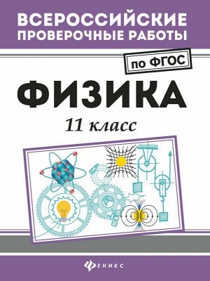 Уценка. Физика: 11 класс