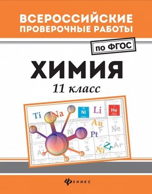 Ольга Сечко: Химия. 11 класс. ФГОС