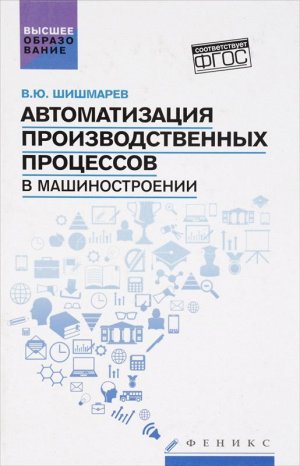 Автоматизация производств.процессов в машиностроен