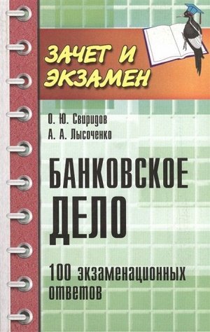 Банковское дело:100 экзамен.ответов