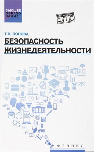 Безопасность жизнедеятельности:учеб.пособ.