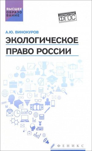 Экологическое право России: учебник