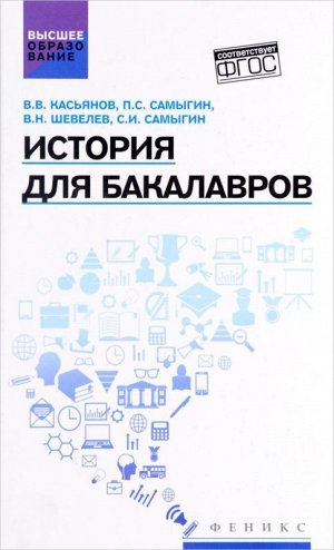 История для бакалавров:учебник