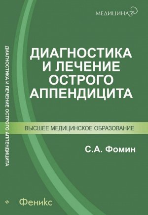 Диагностика и лечение острого аппендицита