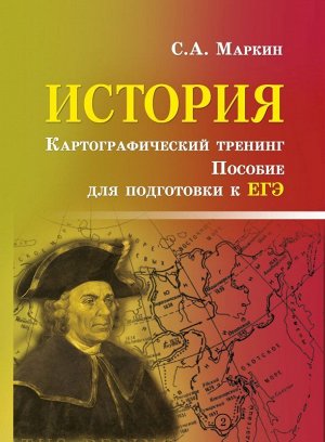 Сергей Маркин: История. Картографический тренинг. Пособие для подготовки к ЕГЭ