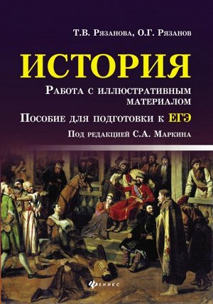 Рязанова, Рязанов: История. Работа с иллюстративным материалом. Пособие для подготовки к ЕГЭ