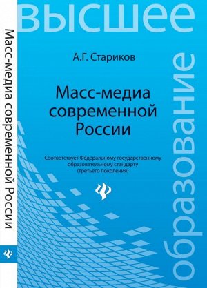 Масс-медиа современной России:учеб.пособие