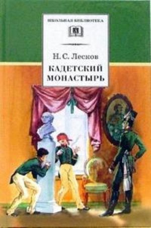 ШБ Кадетский монастырь. Повесть и рассказы (978-5-08-004855-5) 268стр., 130х200 мм, Твердый переплет