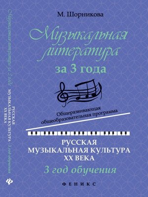 Мария Шорникова: Музыкальная литература за 3 года. Общеразвивающая общеобразовательная программа. 3 год обучения 380стр., 206х133х20мм, Твердый переплет