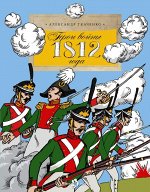 Герои войны 1812 года 24стр., 270x210x2мм, Мягкая обложка