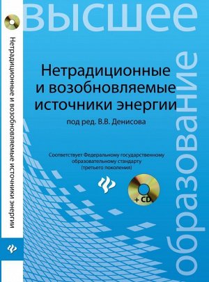 Нетрадиционные и возобновляемые источники энергии