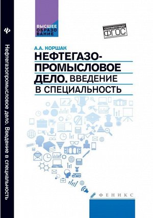 Нефтегазопромысловое дело: учеб.пособие