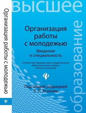 Организация работы с молодежью:введен.в спец