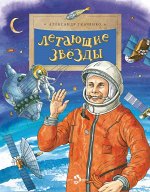 Летающие звезды 24стр., 210х270, Мягкая обложка