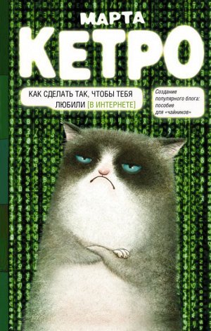 Как сделать так, чтобы тебя любили (в интернете). Пособие для чайников 192стр., 130х200 мммм, Твердый переплет