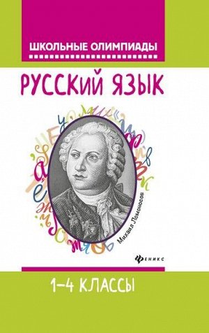 Русский язык: 1-4 классы 222стр., 207х134х9 мммм, Твердый переплет