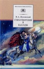 ШБ Стихотворения и баллады (978-5-08-004594-3) 268стр., 130х200 мм, Твердый переплет