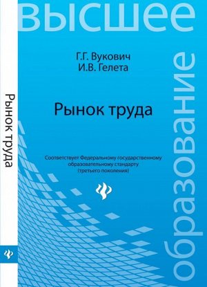 Рынок труда: учеб. пособие