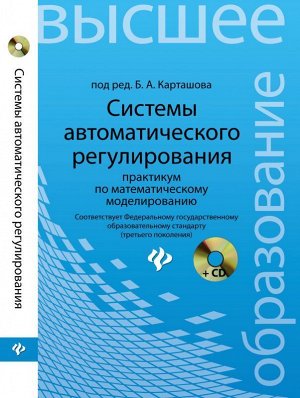 Системы автоматического регулирования:практикум