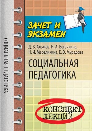 Социальная педагогика:конспект лекций