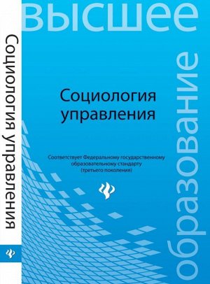 Социология управления: учеб.пособие