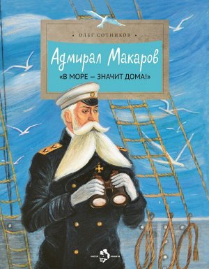 Адмирал Макаров. «В море - значит дома!» 24стр., 210х270, Мягкая обложка