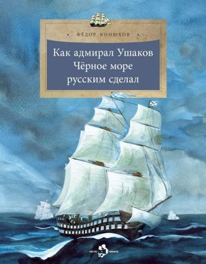 Как адмирал Ушаков Чёрное море русским сделал 24стр., 210х270, Мягкая обложка