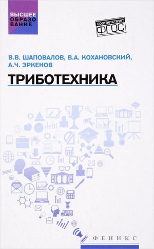 Триботехника: учебник