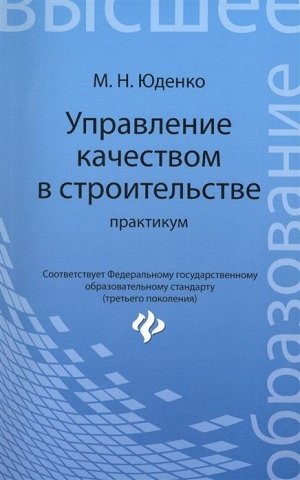 Управление качеством в строительстве: практикум