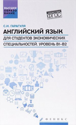 Уценка. Английский язык для студ.эконом.спец.Уровень В1-В2