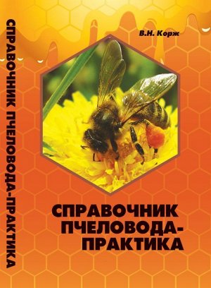 Справочник пчеловода-практика 409стр., 207х133х22 мм, Твердый переплет