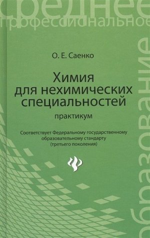 Химия для нехимических специальностей:практикум