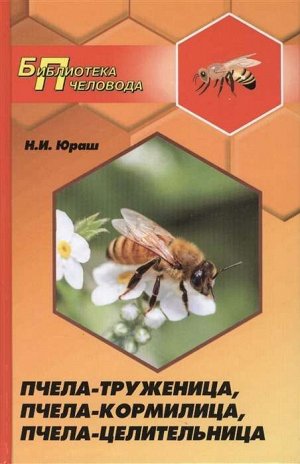 Пчела-труженица, пчела-кормилица, пчела-целительница 314стр., 207х135 мм, Твердый переплет