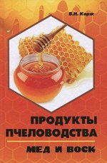 Продукты пчеловодства. Мед и воск 332стр., 207х134 мм, Твердый переплет