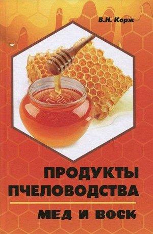 Продукты пчеловодства. Мед и воск 332стр., 207х134 мм, Твердый переплет