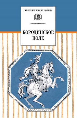 ШБ Бородинское поле 398стр., 207х135 мм, Твердый переплет