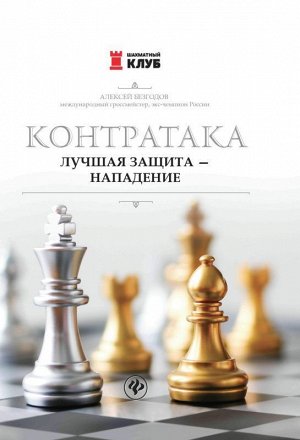 Алексей Безгодов: Контратака. Лучшая защита - нападение 206стр., 243х170х12мм, Мягкая обложка